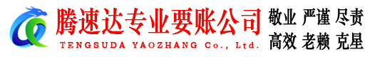 鄂城腾速达要账公司